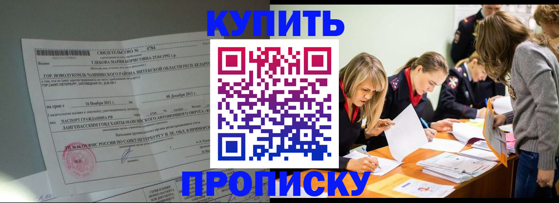 купить прописку в Озёрске